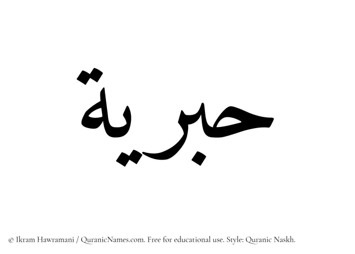 The Muslim name Habriyah written in Quranic naskh script