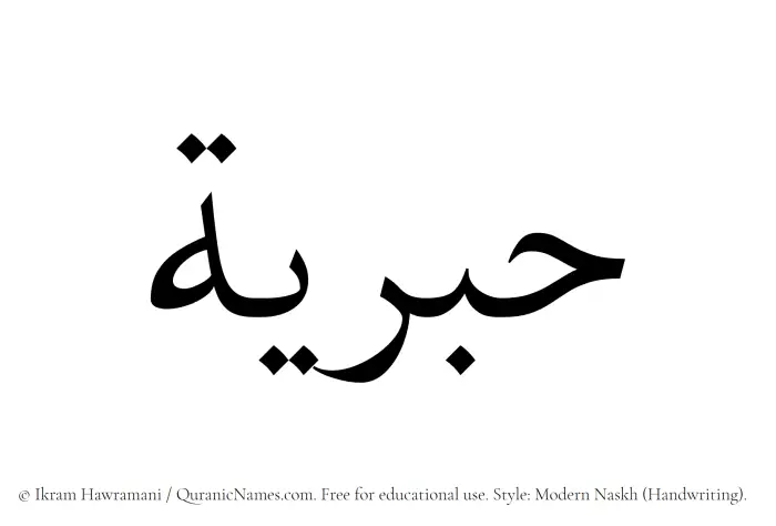 The Muslim name Habriyah written in naskh script