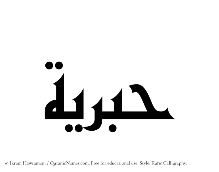 The Muslim name Habriyah written in Kufi/Kufic calligraphic script