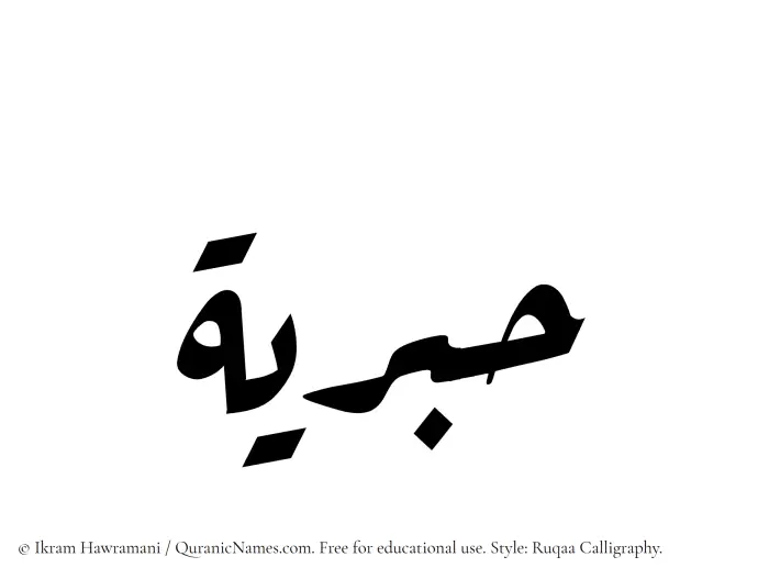 The Muslim name Habriyah written in Ruqaa calligraphic script