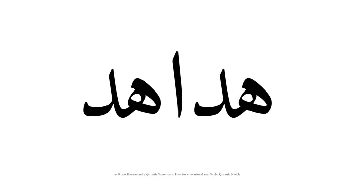 The Muslim name Hadahid written in Quranic naskh script