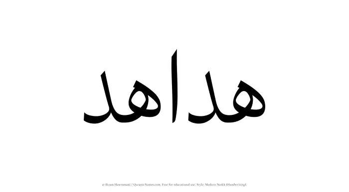 The Muslim name Hadahid written in naskh script