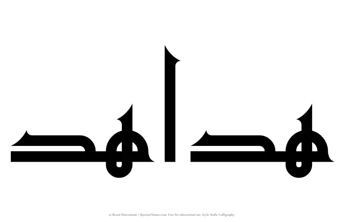 The Muslim name Hadahid written in Kufi/Kufic calligraphic script
