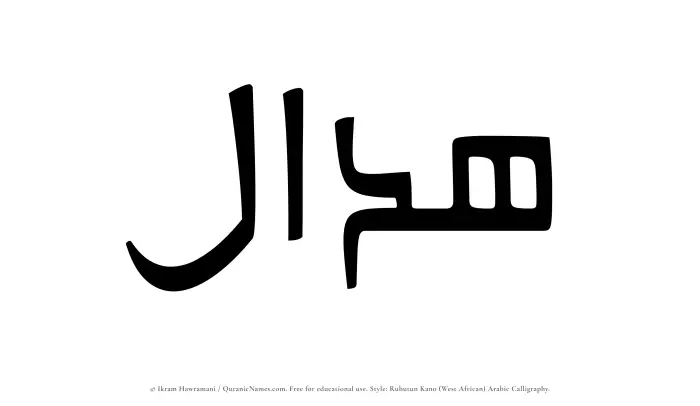 The Muslim name Haddal written in Rubutun Kano calligraphic script