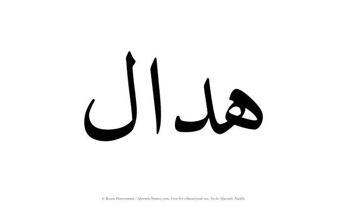 The Muslim name Haddal written in Quranic naskh script