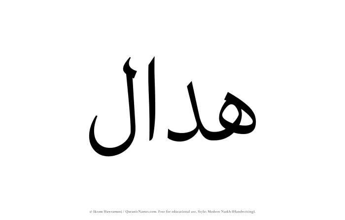 The Muslim name Haddal written in naskh script