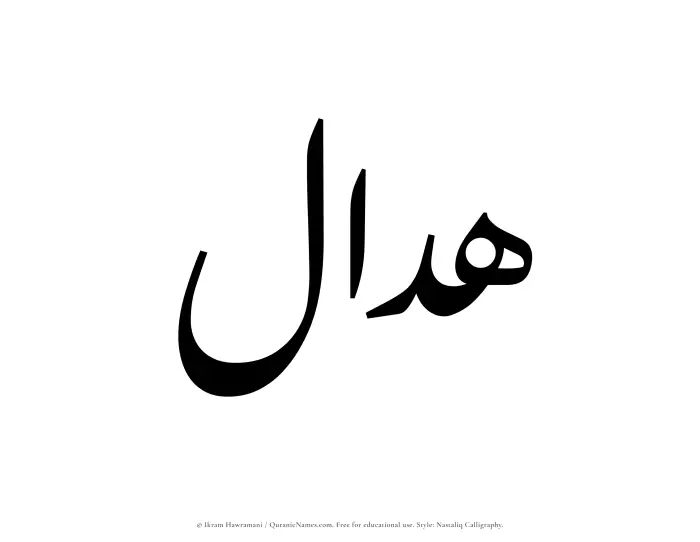 The Muslim name word Haddal written in Nastaliq calligraphic script