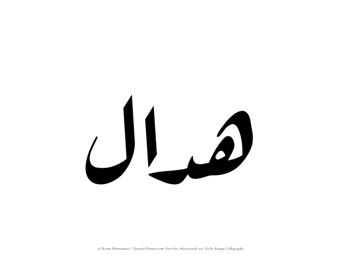 The Muslim name Haddal written in Ruqaa calligraphic script