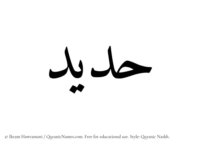 The Muslim name Hadeed written in Quranic naskh script