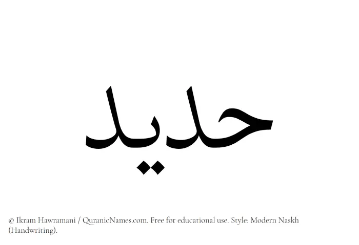 The Muslim name Hadeed written in naskh script