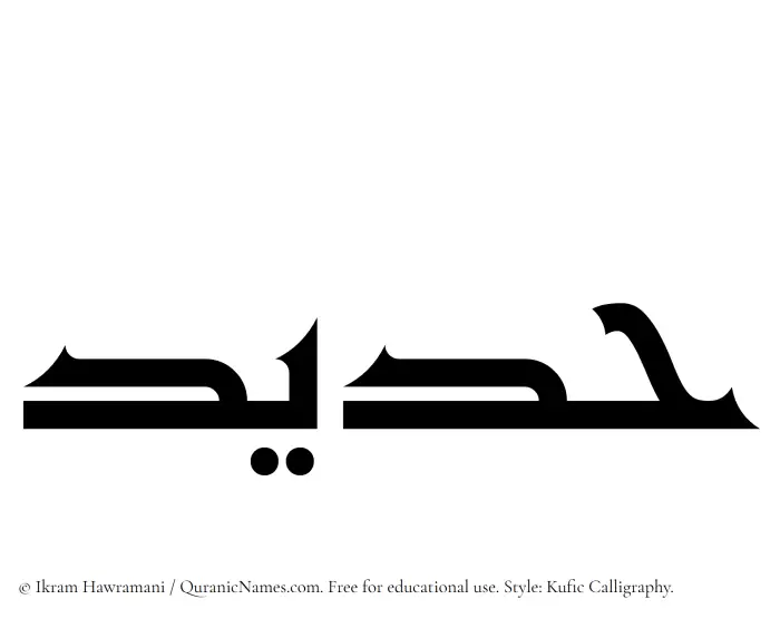 The Muslim name Hadeed written in Kufi/Kufic calligraphic script