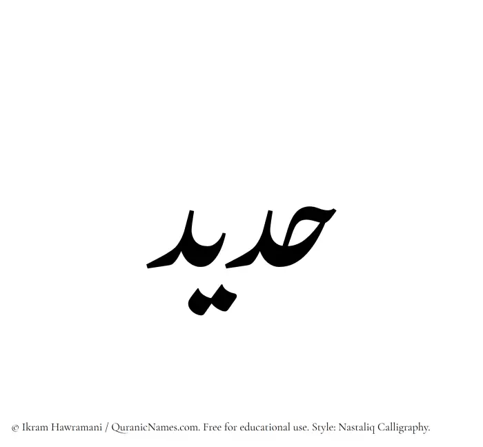The Muslim name word Hadeed written in Nastaliq calligraphic script