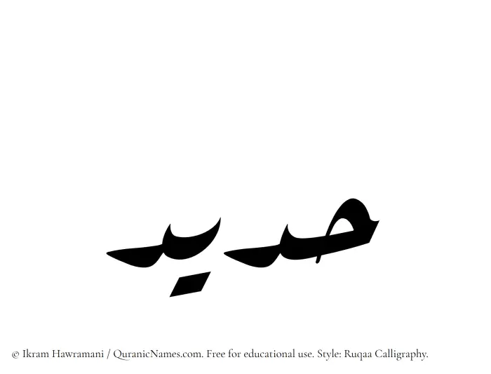 The Muslim name Hadeed written in Ruqaa calligraphic script