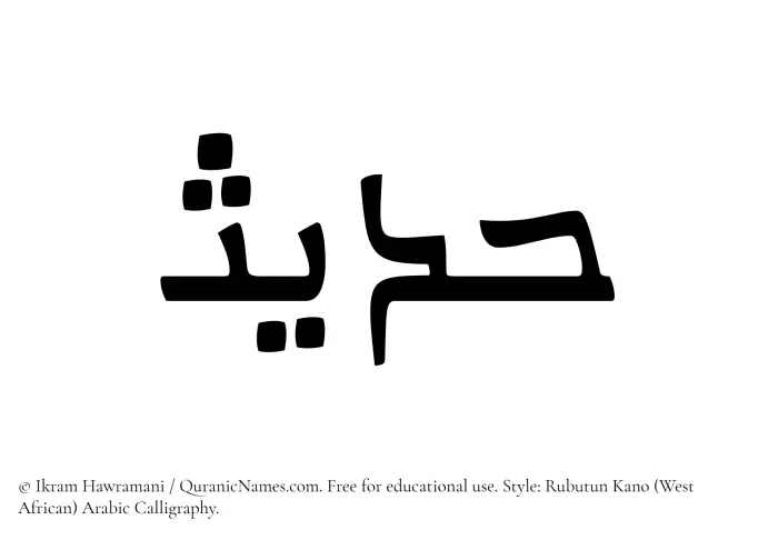 The Muslim name Hadees written in Rubutun Kano calligraphic script