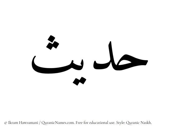The Muslim name Hadees written in Quranic naskh script