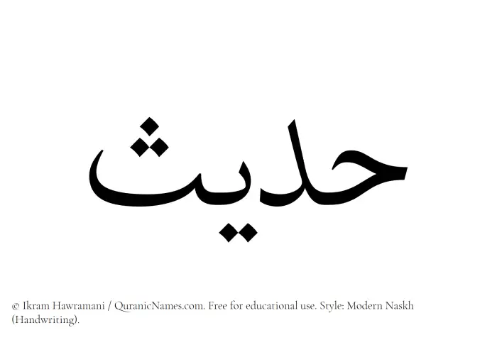The Muslim name Hadees written in naskh script