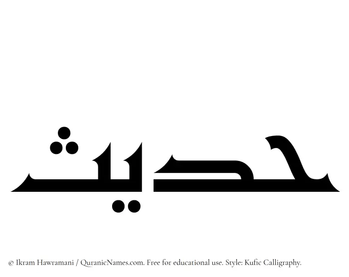 The Muslim name Hadees written in Kufi/Kufic calligraphic script