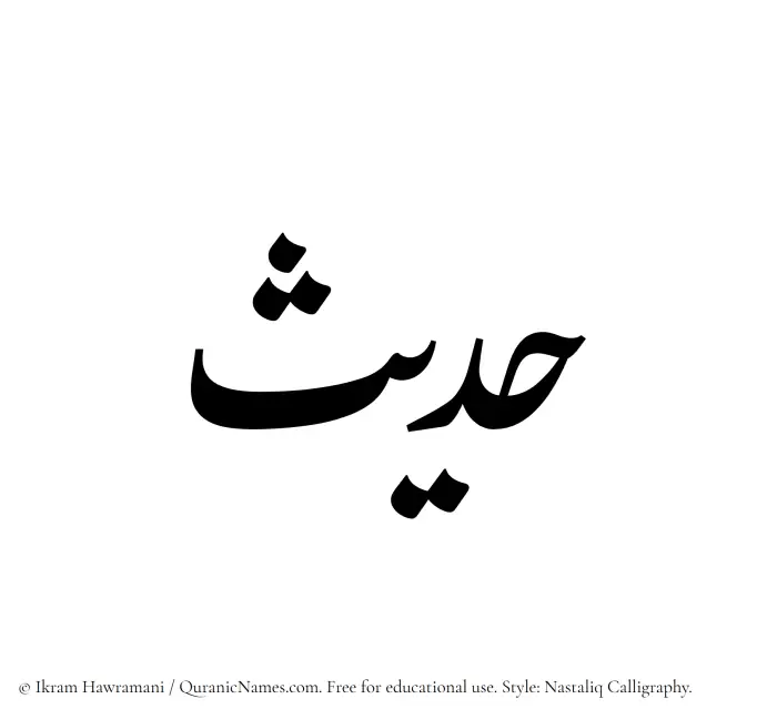 The Muslim name word Hadees written in Nastaliq calligraphic script
