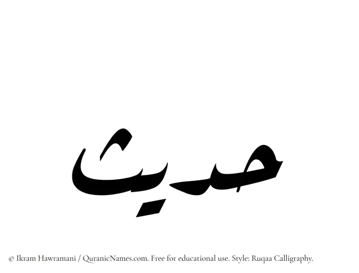 The Muslim name Hadees written in Ruqaa calligraphic script