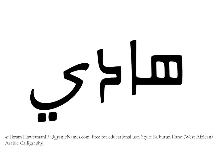 The Muslim name Hadi written in Rubutun Kano calligraphic script