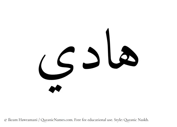 The Muslim name Hadi written in Quranic naskh script