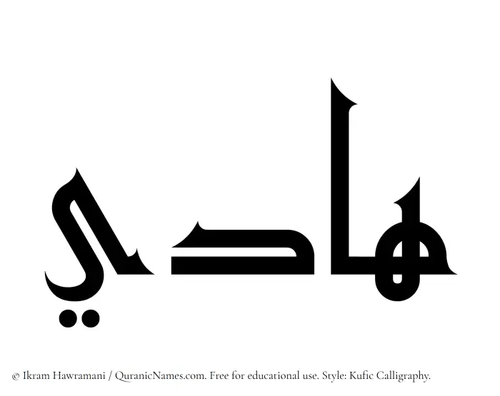 The Muslim name Hadi written in Kufi/Kufic calligraphic script