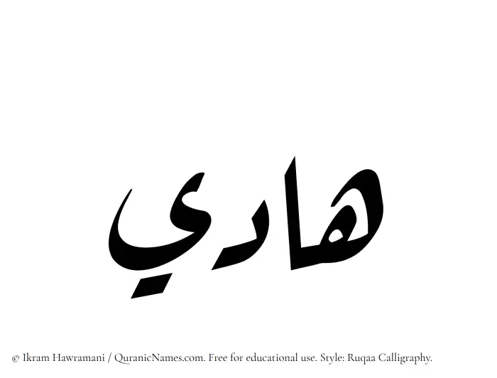 The Muslim name Hadi written in Ruqaa calligraphic script