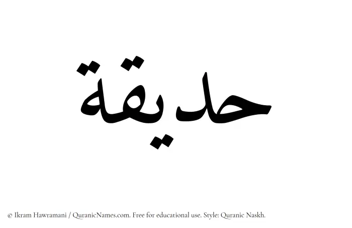 The Muslim name Hadiqah written in Quranic naskh script