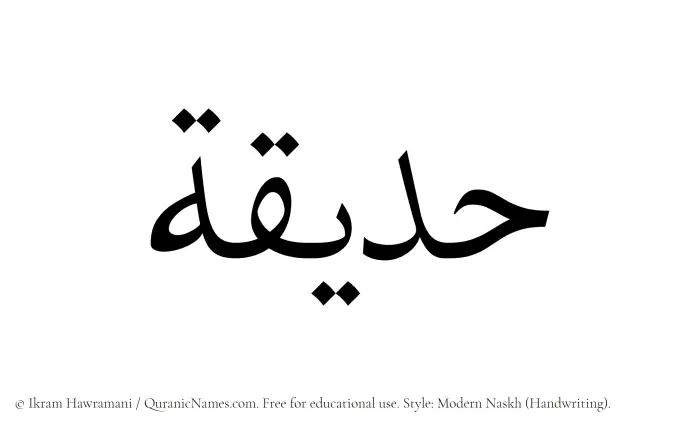 The Muslim name Hadiqah written in naskh script