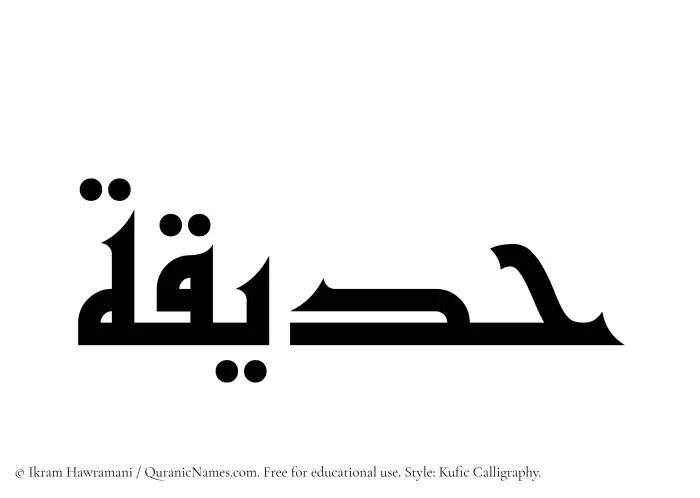 The Muslim name Hadiqah written in Kufi/Kufic calligraphic script