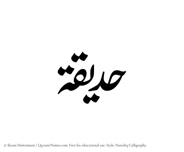 The Muslim name word Hadiqah written in Nastaliq calligraphic script