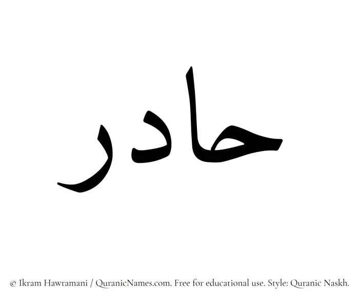 The Muslim name Hadir written in Quranic naskh script