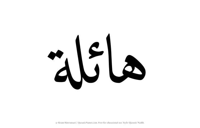 The Muslim name Haelah written in Quranic naskh script