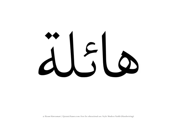 The Muslim name Haelah written in naskh script