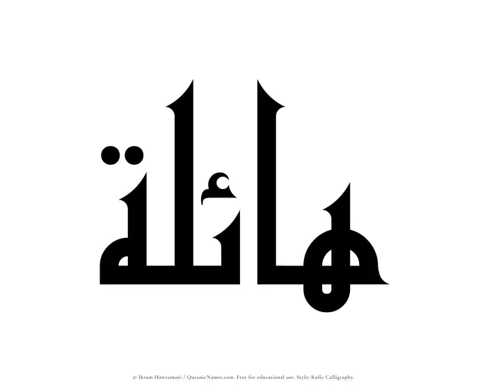 The Muslim name Haelah written in Kufi/Kufic calligraphic script