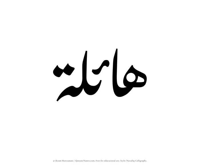 The Muslim name word Haelah written in Nastaliq calligraphic script
