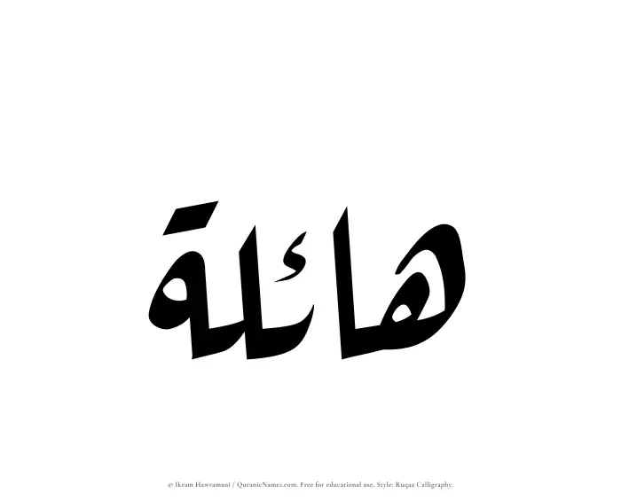 The Muslim name Haelah written in Ruqaa calligraphic script