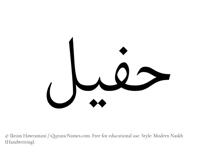 The Muslim name Hafeel written in naskh script