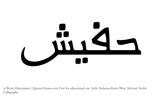 The Muslim name Hafeesh written in Rubutun Kano calligraphic script