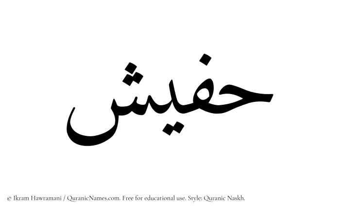 The Muslim name Hafeesh written in Quranic naskh script