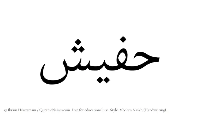 The Muslim name Hafeesh written in naskh script