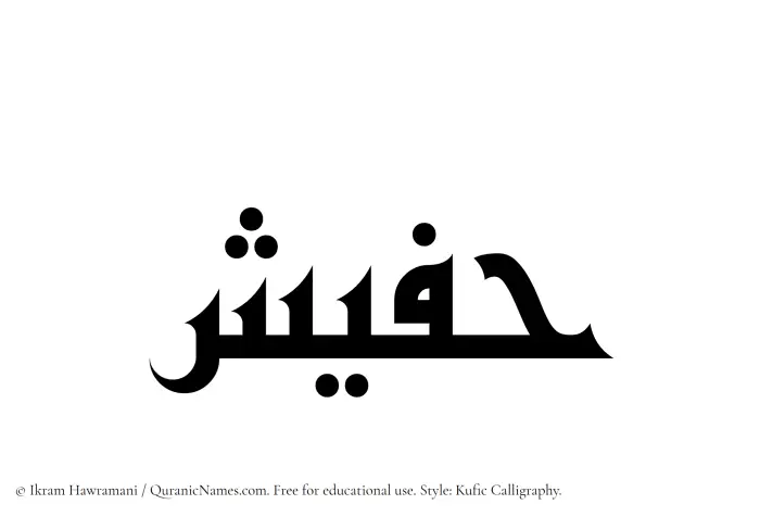 The Muslim name Hafeesh written in Kufi/Kufic calligraphic script