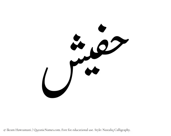 The Muslim name word Hafeesh written in Nastaliq calligraphic script