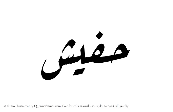 The Muslim name Hafeesh written in Ruqaa calligraphic script
