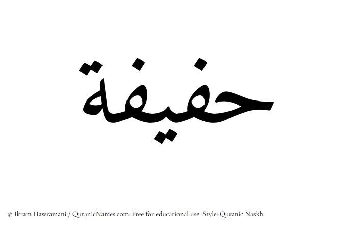 The Muslim name Hafifah written in Quranic naskh script