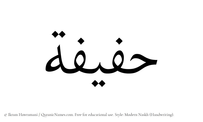 The Muslim name Hafifah written in naskh script