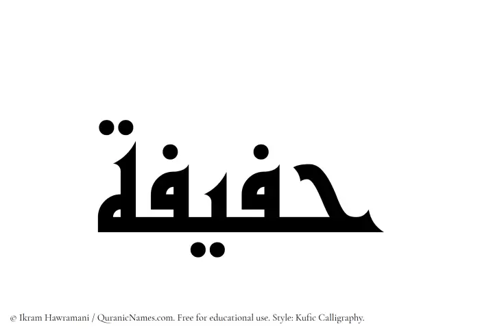 The Muslim name Hafifah written in Kufi/Kufic calligraphic script