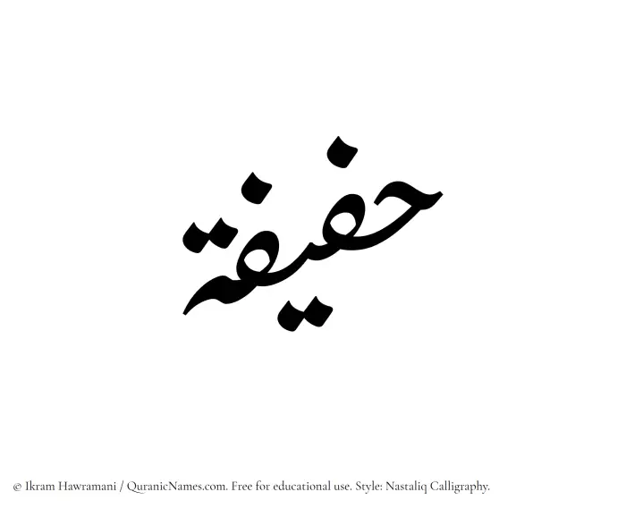 The Muslim name word Hafifah written in Nastaliq calligraphic script
