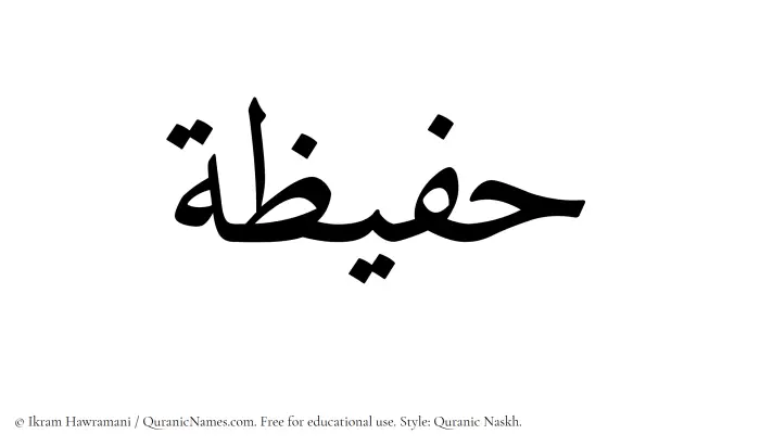 The Muslim name Hafizah written in Quranic naskh script