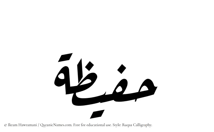The Muslim name Hafizah written in Ruqaa calligraphic script